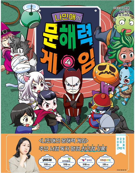 나민애의 문해력 게임, 겜툰, 나민애, 4권