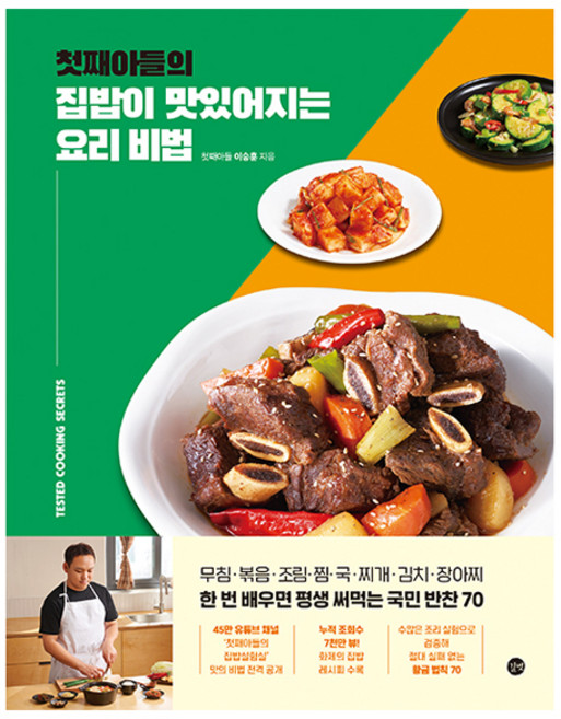 첫째아들의 집밥이 맛있어지는 요리 비법, 길벗, 이승훈
