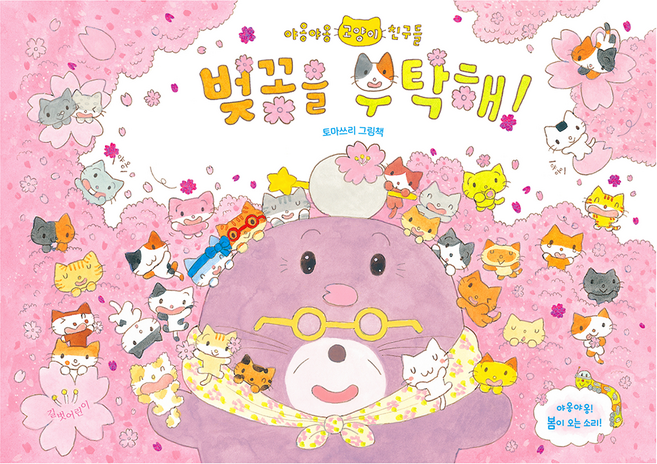 벚꽃을 부탁해!, 상세내용 참조