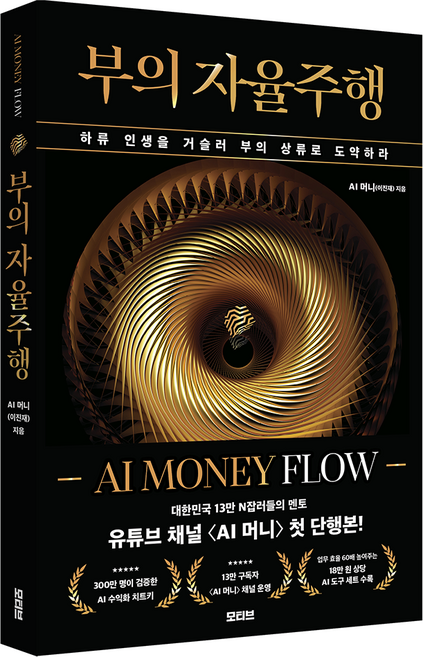 부의 자율주행: AI MONEY FLOW:하류 인생을 거슬러 부의 상류로 도약하라, 모티브, AI 머니(이진재)