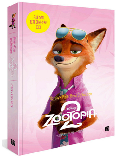 Disney Pixar Best Collection : ZOOTOPIA, 길벗이지톡, 2권
