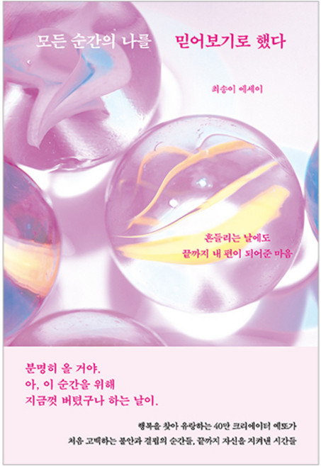 모든 순간의 나를 믿어보기로 했다:흔들리는 날에도 끝까지 내 편이 되어준 마음, 더퀘스트, 최송이