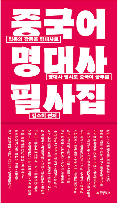 중국어 명대사 필사집:작품의 감동을 명대사로 명대사 필사로 중국어 공부를, 동양북스(동양books), 없음