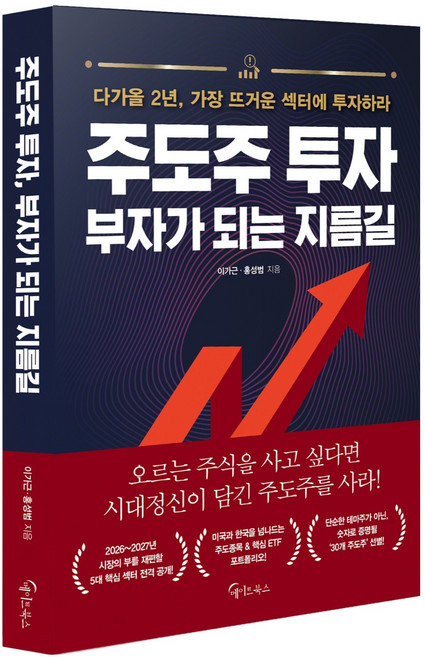 주도주 투자 부자가 되는 지름길, 메이트북스, 이가근, 홍성범