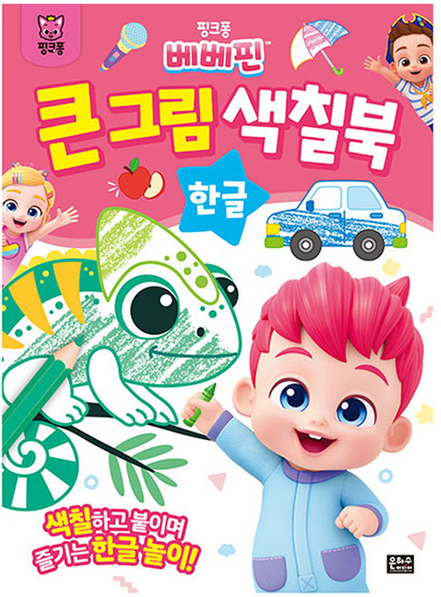핑크퐁 베베핀 큰그림 색칠북 한글, 문고판