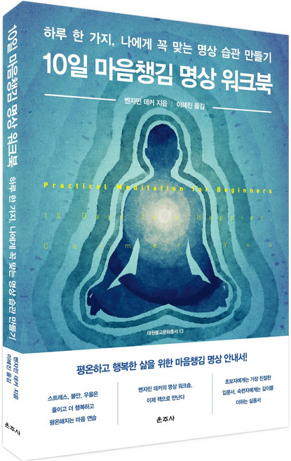 10일 마음챙김 명상 워크북, 운주사, 벤자민 데커