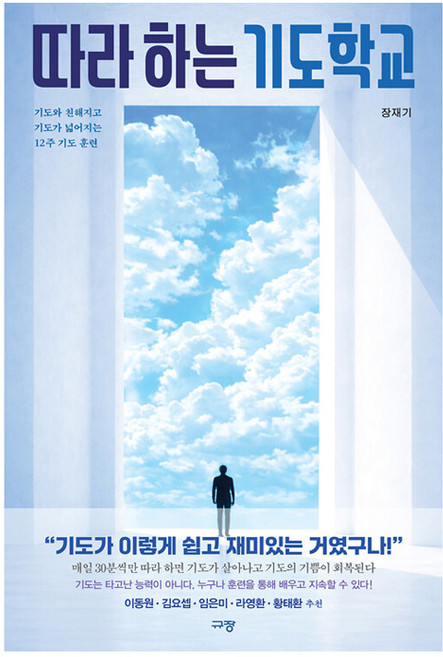 따라 하는 기도학교, 규장, 장재기