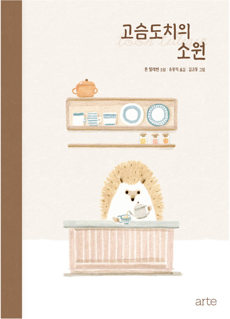 고슴도치의 소원:톤 텔레헨 장편소설, 톤 텔레헨 외, 아르테(arte)