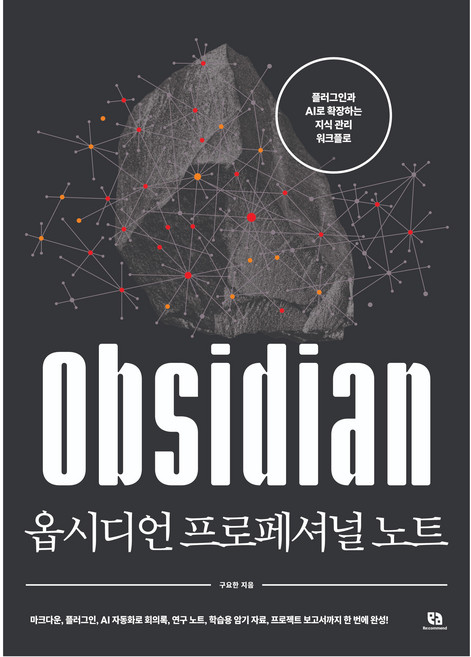 옵시디언 프로페셔널 노트:플러그인과 AI로 확장하는 지식 관리 워크플로, 리코멘드, 구요한