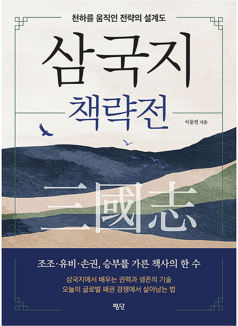 Pyongdan 三國志策略傳：撼動天下的策略設計圖, 平裝書