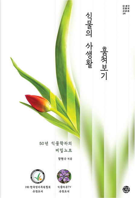 식물의 사생활 훔쳐보기:50년 식물학자의 비밀노트, 페이퍼북
