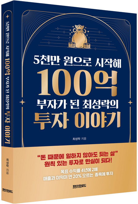 5천만 원으로 시작해 100억 부자가 된 최성락의 투자 이야기, 페이퍼로드, 최성락