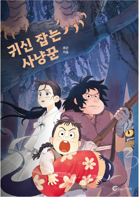 귀신 잡는 사냥꾼, 반양장