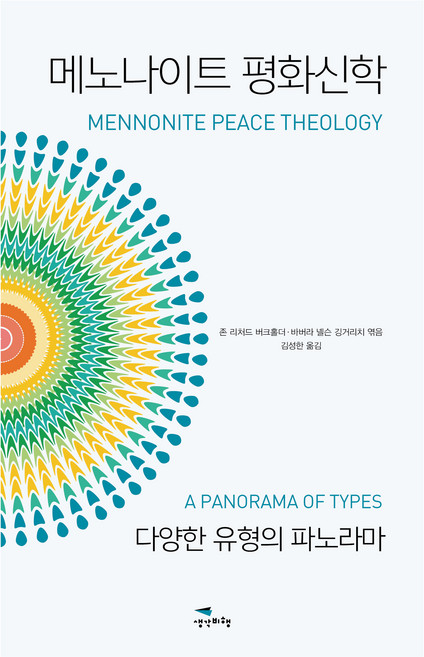 메노나이트 평화신학, 생각비행, 존 리처드 버크홀더, 바버라 넬슨 깅거리치