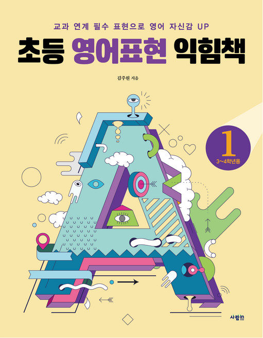 초등 영어표현 익힘책, 사람in, 초등 3~4학년(1단계)