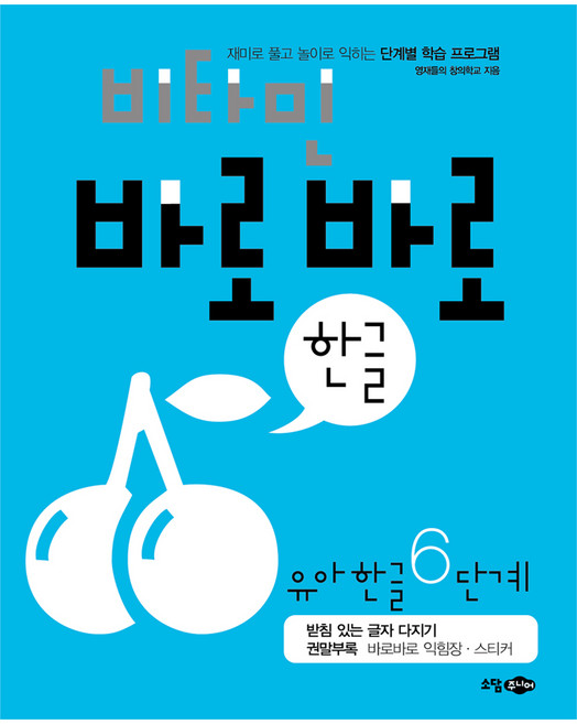 비타민 바로바로 유아, 한글, 6단계