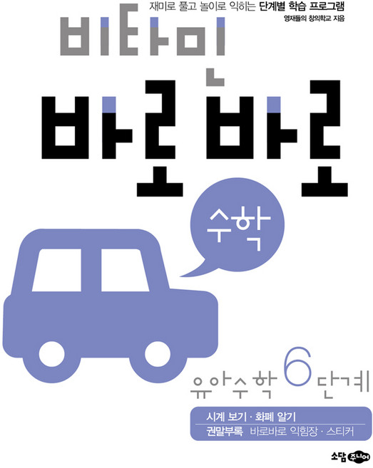 비타민 바로바로 유아, 수학, 6단계