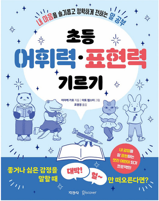 초등 어휘력 • 표현력 기르기, 초등 1학년