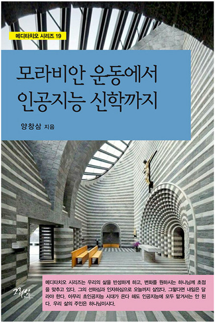 모라비안 운동에서 인공지능 신학까지, 그리심, 양창삼