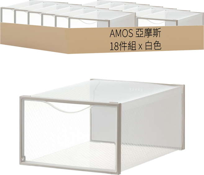 AMOS 亞摩斯 DROP FRONT下掀式塑膠鞋盒18件組 GBN014, 白色, 1套