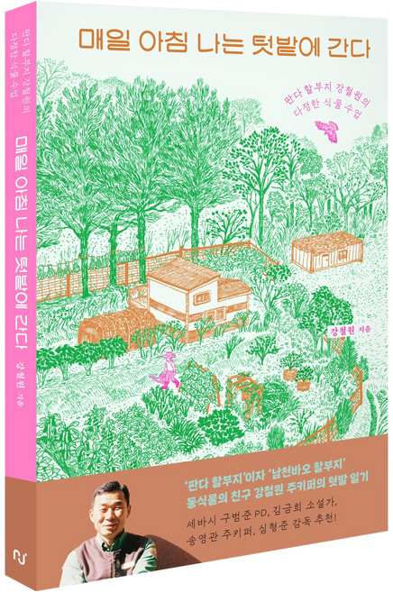 매일 아침 나는 텃밭에 간다, 한스미디어, 강철원