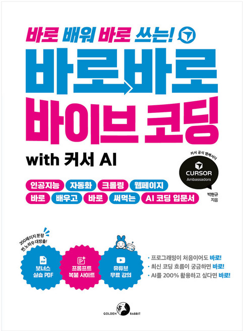 8위 - 바로바로 바이브 코딩 with 커서 AI:인공지능 자동화 크롤링 웹페이지 바로 배우고 바로 써먹는 AI 코딩