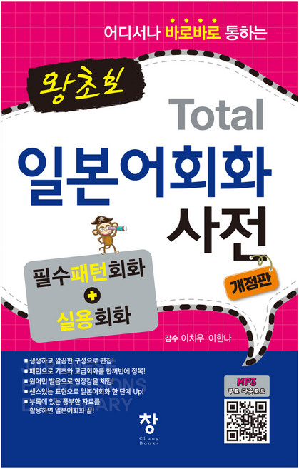왕초보 Total 일본어회화 사전 개정판, 창