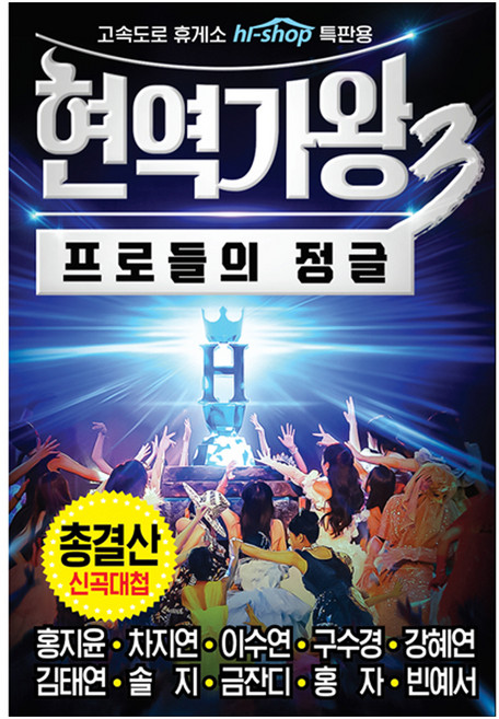 SMC 현역가왕3 총결산, 1USB