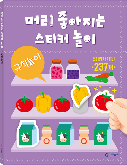 머리 좋아지는 스티커 놀이 : 규칙놀이, 페이퍼북