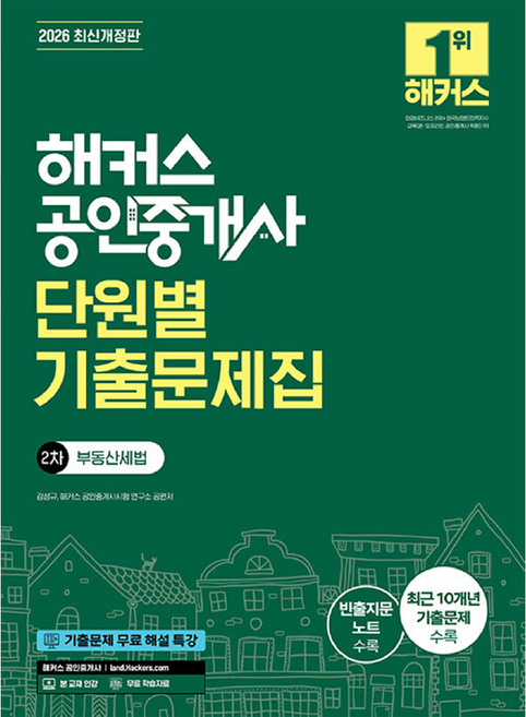 2026 해커스 공인중개사 2차 단원별 기출문제집 부동산세법 개정판, 해커스공인중개사