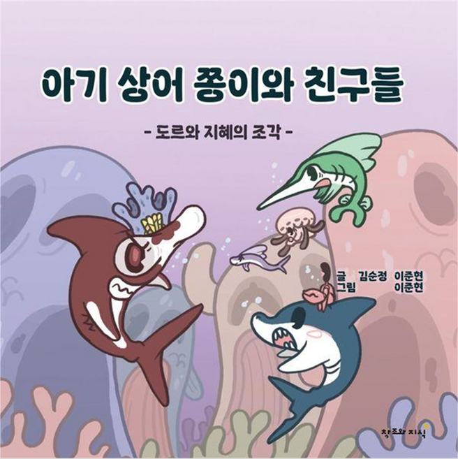 CreationnKnowledge 鯊魚寶寶Jjong-i和朋友們：多魯與智慧的碎片, 精裝