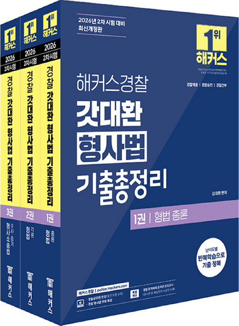 2026 해커스경찰 갓대환 형사법 기출총정리 경찰공무원 1권~3권 세트 전 3권 개정판