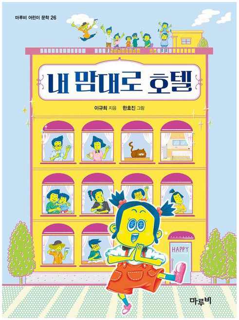 Marubi 我的專屬飯店 ： 兒童文學 26