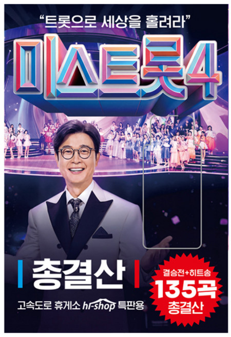 미스트롯4 총결산 135곡, 1USB