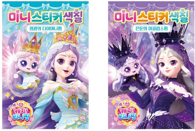 프린세스 캐치 티니핑 시즌6 미니스티커 색칠 다이아나핑 + 이클립스핑 세트 전 2권, 보드북