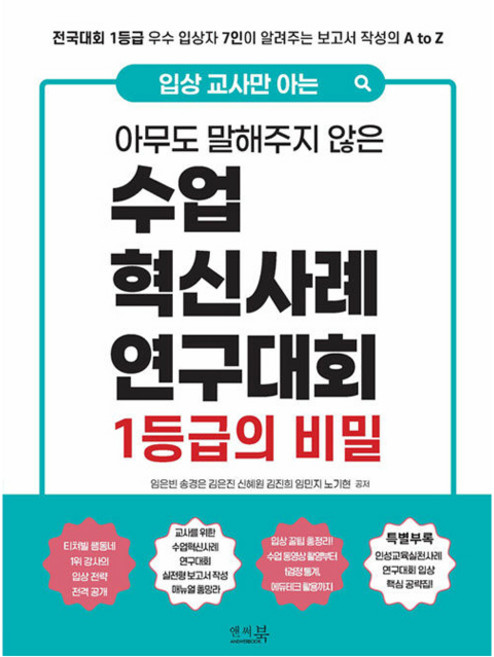 입상 교사만 아는 아무도 말해주지 않은 수업혁신사례연구대회 1등급의 비밀:전국대회 1등급 우수 입상자 7인이 알려주는 보고서 작성의 A to Z, 상세내용 참조