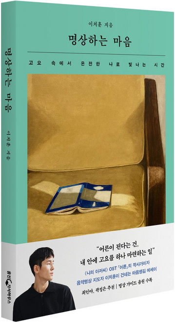 명상하는 마음:고요 속에서 온전한 나로 빛나는 시간, 이치훈 저, 웅진지식하우스