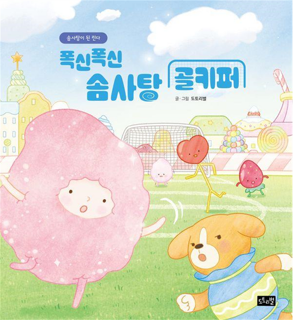 폭신폭신 솜사탕 골키퍼 : 린다의 신기한 여행 솜사탕이 된 린다 03, 상품명
