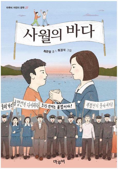 Marubi 四月之海 ： 兒童文學 27, 崔恩英