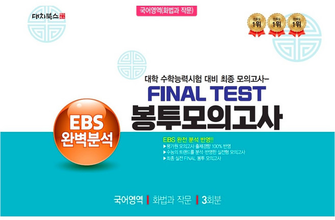 FINAL TEST 봉투모의고사 EBS 완벽분석 국어영역 화법과 작문 3회분, 국어, 고등 3학년