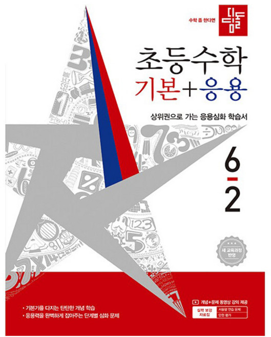 디딤돌 초등 수학 기본+응용 6-2(2026):새 교육과정 반영 / 상위권으로 가는 응용심화 학습서, 초등 6-2
