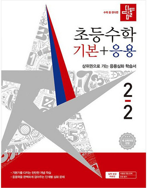 2위 - 2026 디딤돌 초등수학 기본+응용 2-2 : 새교육과정반영, 수학영역, 초등 2-2