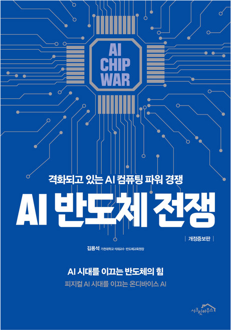 AI 반도체 전쟁 : 격화되고 있는 AI 컴퓨팅 파워 경쟁 개정증보판, 시크릿하우스, 김용석