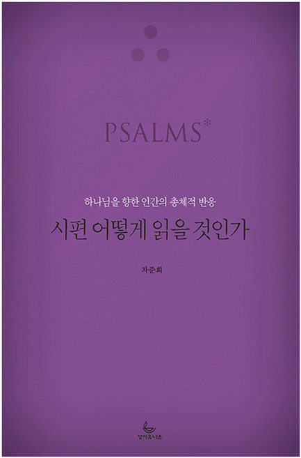시편 어떻게 읽을 것인가, 성서유니온, 차준희