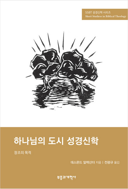 SSBT 하나님의 도시 성경신학, 부흥과개혁사, 데스몬드 알렉산더