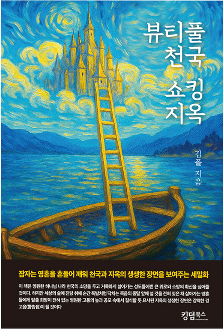 뷰티풀 천국 쇼킹 지옥, 킹덤북스, 김폴