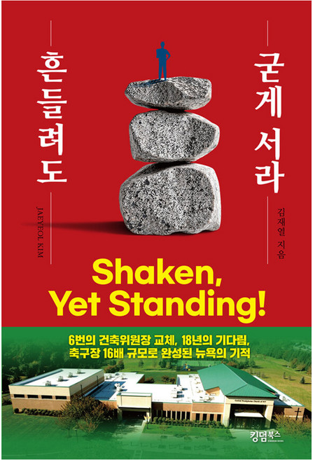 흔들려도 굳게 서라, 킹덤북스, 김재열