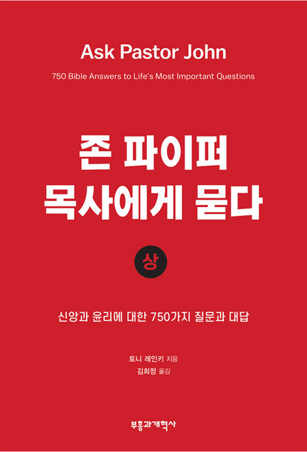 존 파이퍼 목사에게 묻다 상, 토니 레인키, 부흥과개혁사