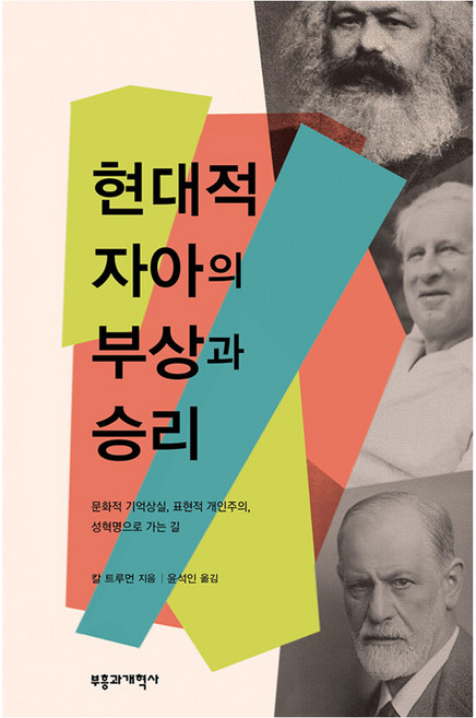 현대적 자아의 부상과 승리, 칼 트루먼, 부흥과개혁사