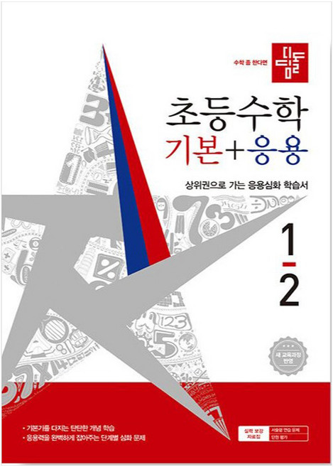 디딤돌 초등수학 기본 + 응용, 수학, 초등 1-2